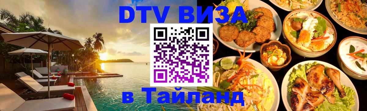 Стоимость и условия DTV визы — оформление в Таиланд под ключ - Сана  04.10.2025 