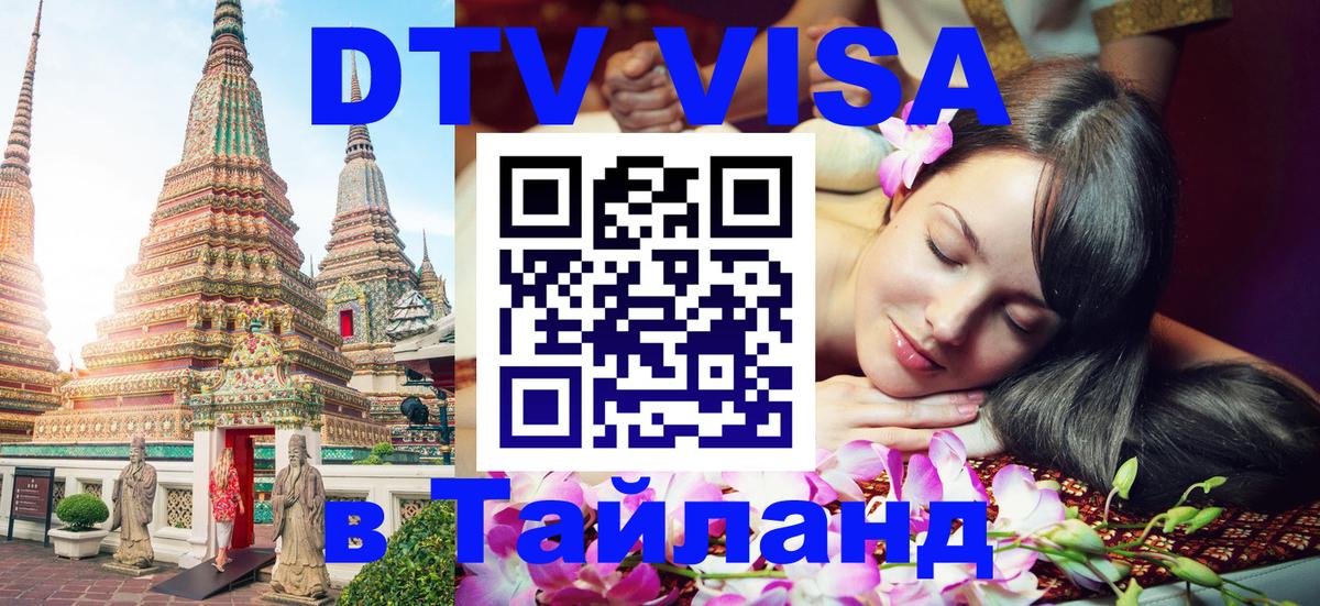 VISA в Тайланд для удалёнщиков Сана 