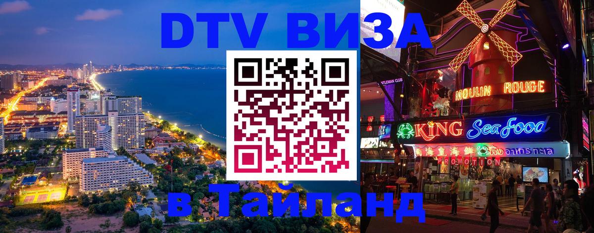 Сколько стоит виза DTV в Тайланд Сана 